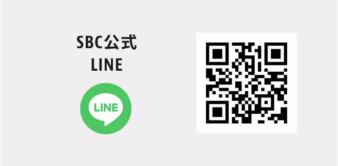 SBC公式LINE