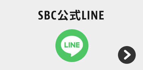SBC公式LINE